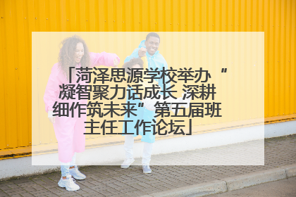 菏泽思源学校举办“凝智聚力话成长 深耕细作筑未来”第五届班主任工作论坛