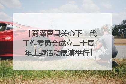 菏泽曹县关心下一代工作委员会成立二十周年主题活动展演举行