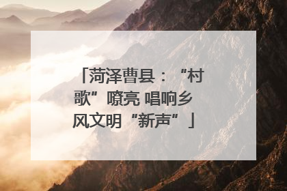 菏泽曹县：“村歌”嘹亮 唱响乡风文明“新声”