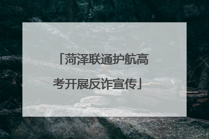 菏泽联通护航高考开展反诈宣传