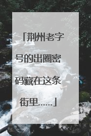荆州老字号的出圈密码藏在这条街里……