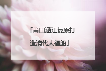 莆田涵江复原打造清代大福船