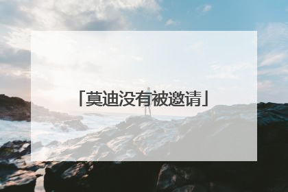 莫迪没有被邀请