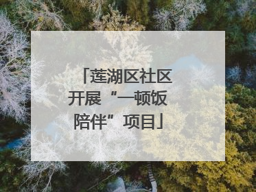 莲湖区社区开展“一顿饭陪伴”项目