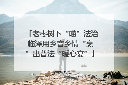 老枣树下“唠”法治 临泽用乡音乡情“烹”出普法“暖心宴”