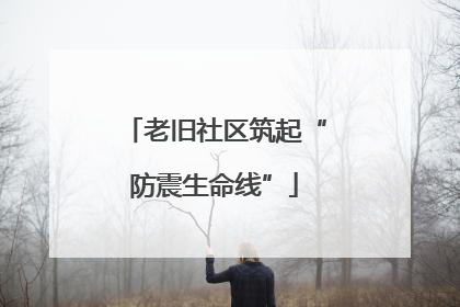 老旧社区筑起“防震生命线”