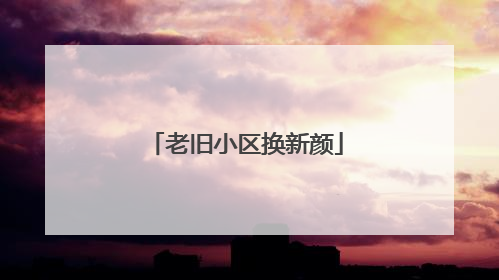 老旧小区换新颜