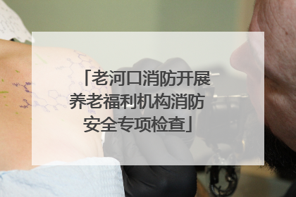 老河口消防开展养老福利机构消防安全专项检查