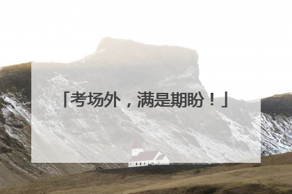 考场外，满是期盼！