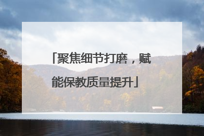 聚焦细节打磨，赋能保教质量提升