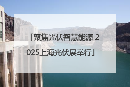 聚焦光伏智慧能源 2025上海光伏展举行