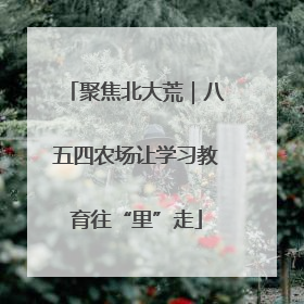 聚焦北大荒｜八五四农场让学习教育往“里”走