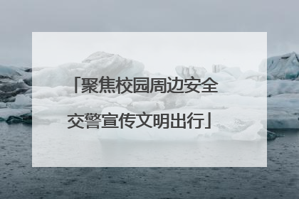 聚焦校园周边安全 交警宣传文明出行