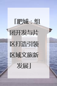 肥城：组团开发与片区打造引领区域文旅新发展