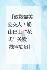 致敬最美公交人！崂山巴士“花式”关爱一线驾驶员
