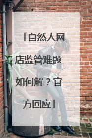 自然人网店监管难题如何解？官方回应
