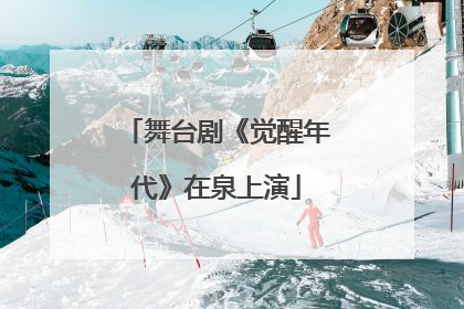 舞台剧《觉醒年代》在泉上演