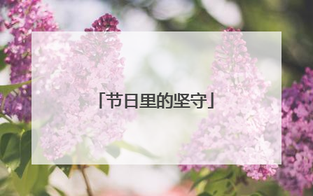 节日里的坚守