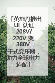英施丹推出 UL 认证 208V/220V 变 380V 干式变压器，助力全球电力适配