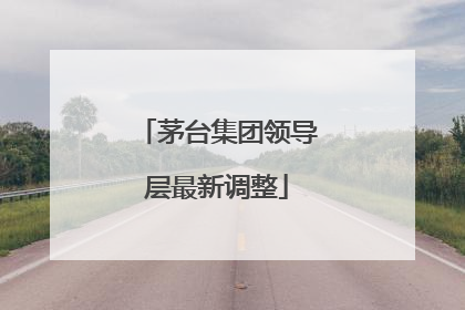 茅台集团领导层最新调整