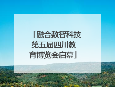 融合数智科技 第五届四川教育博览会启幕