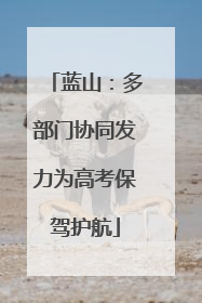 蓝山：多部门协同发力为高考保驾护航