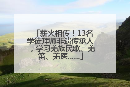 薪火相传！13名学徒拜师非遗传承人，学习羌族民歌、羌笛、羌医……