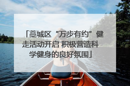 藁城区“万步有约”健走活动开启 积极营造科学健身的良好氛围