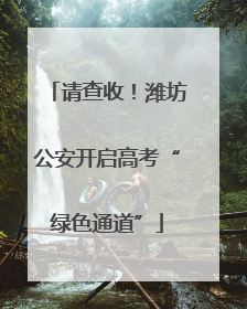 请查收！潍坊公安开启高考“绿色通道”