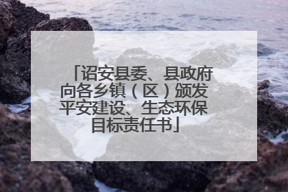 诏安县委、县政府向各乡镇（区）颁发平安建设、生态环保目标责任书
