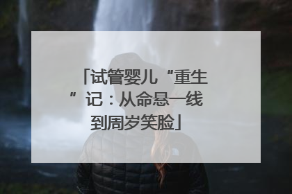 试管婴儿“重生”记：从命悬一线到周岁笑脸