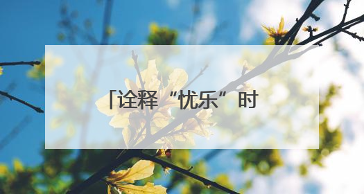 诠释“忧乐”时代价值 文旅短剧《古今忧乐范仲淹》正式上线