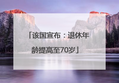 该国宣布：退休年龄提高至70岁