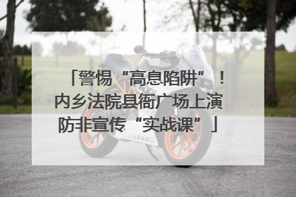 警惕“高息陷阱”！内乡法院县衙广场上演防非宣传“实战课”