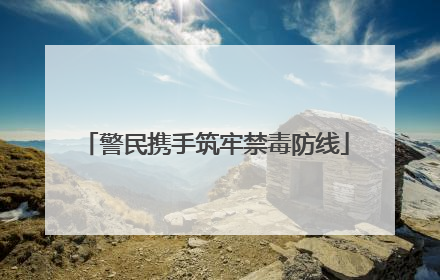 警民携手筑牢禁毒防线