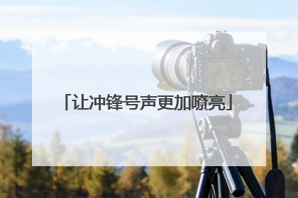 让冲锋号声更加嘹亮