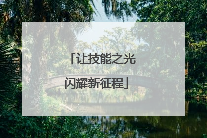 让技能之光闪耀新征程
