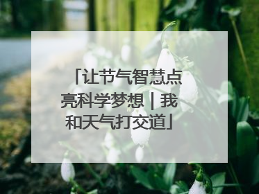 让节气智慧点亮科学梦想｜我和天气打交道