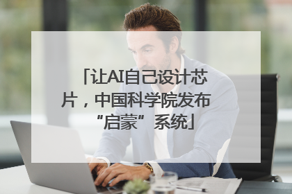 让AI自己设计芯片，中国科学院发布“启蒙”系统