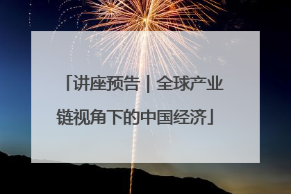 讲座预告｜全球产业链视角下的中国经济