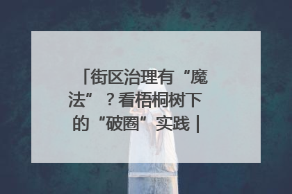 街区治理有“魔法”？看梧桐树下的“破圈”实践｜我在街区当书记