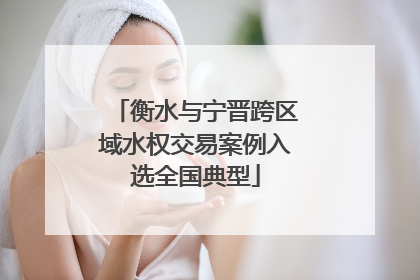 衡水与宁晋跨区域水权交易案例入选全国典型