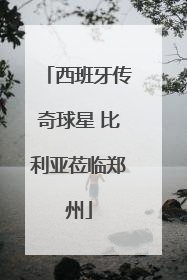 西班牙传奇球星 比利亚莅临郑州