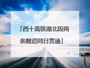 西十高铁湖北段两条隧道同日贯通