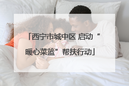 西宁市城中区 启动“暖心菜篮”帮扶行动
