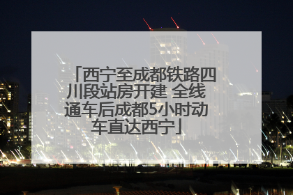西宁至成都铁路四川段站房开建 全线通车后成都5小时动车直达西宁
