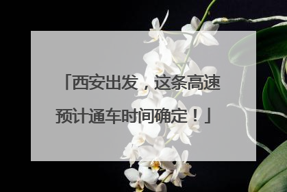西安出发，这条高速预计通车时间确定！