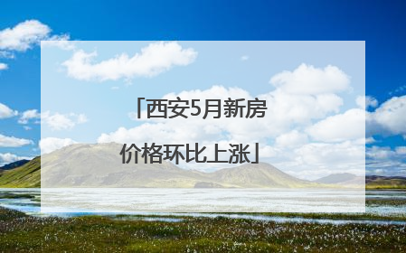 西安5月新房价格环比上涨