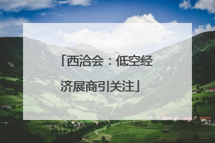 西洽会：低空经济展商引关注