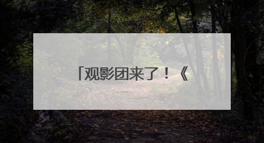 观影团来了！《碟中谍8》看阿汤哥最后一舞